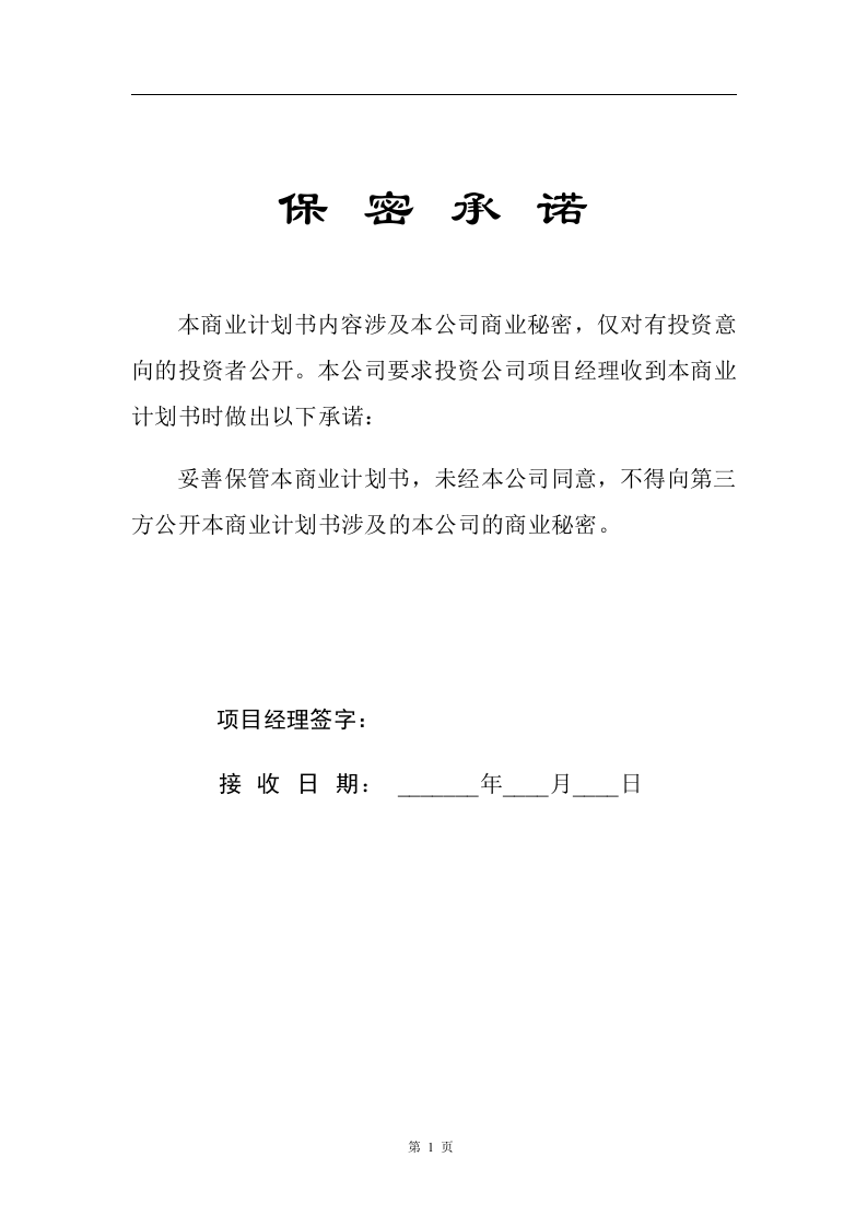 商业计划书标准版本.doc 第2页