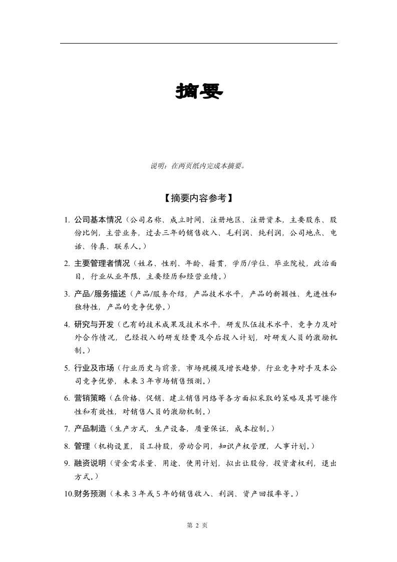商业计划书标准版本.doc 第3页