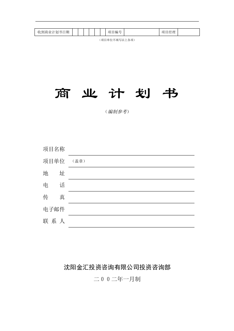 商业计划书编制参考.doc 第1页