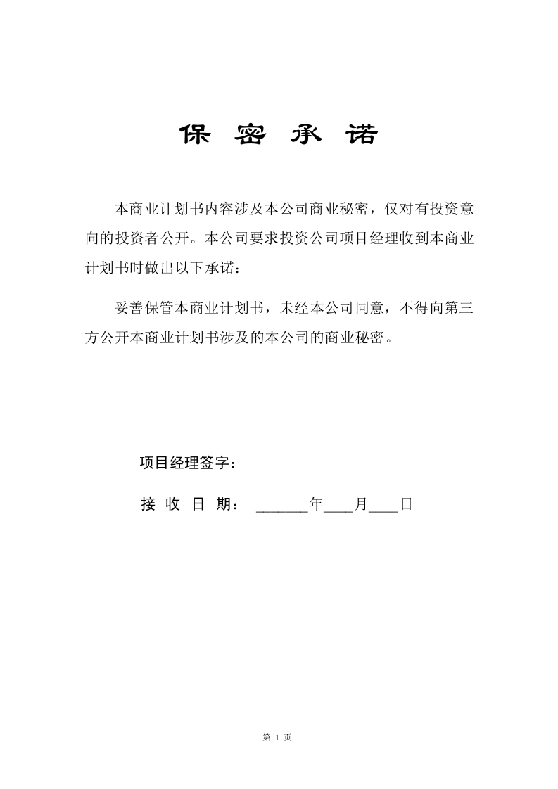 商业计划书编制参考.doc 第2页