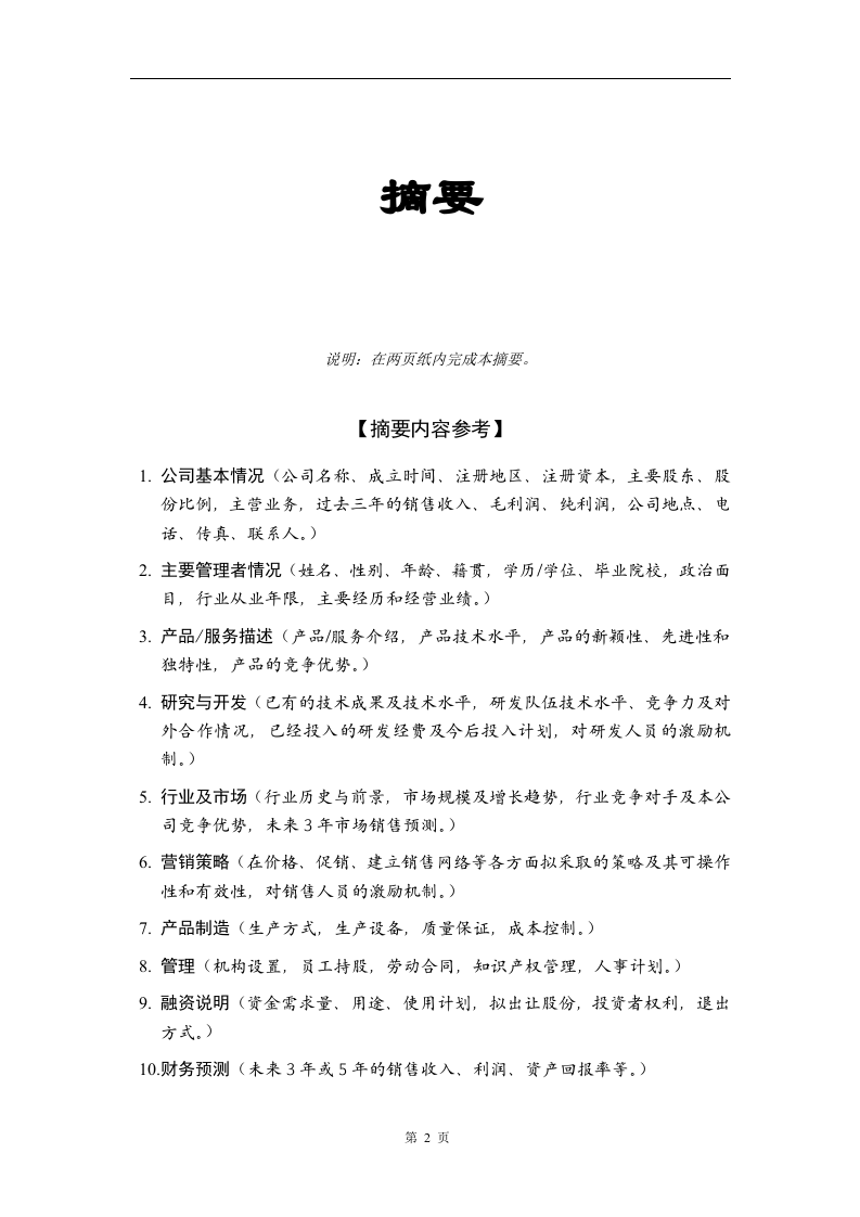 商业计划书编制参考.doc 第3页