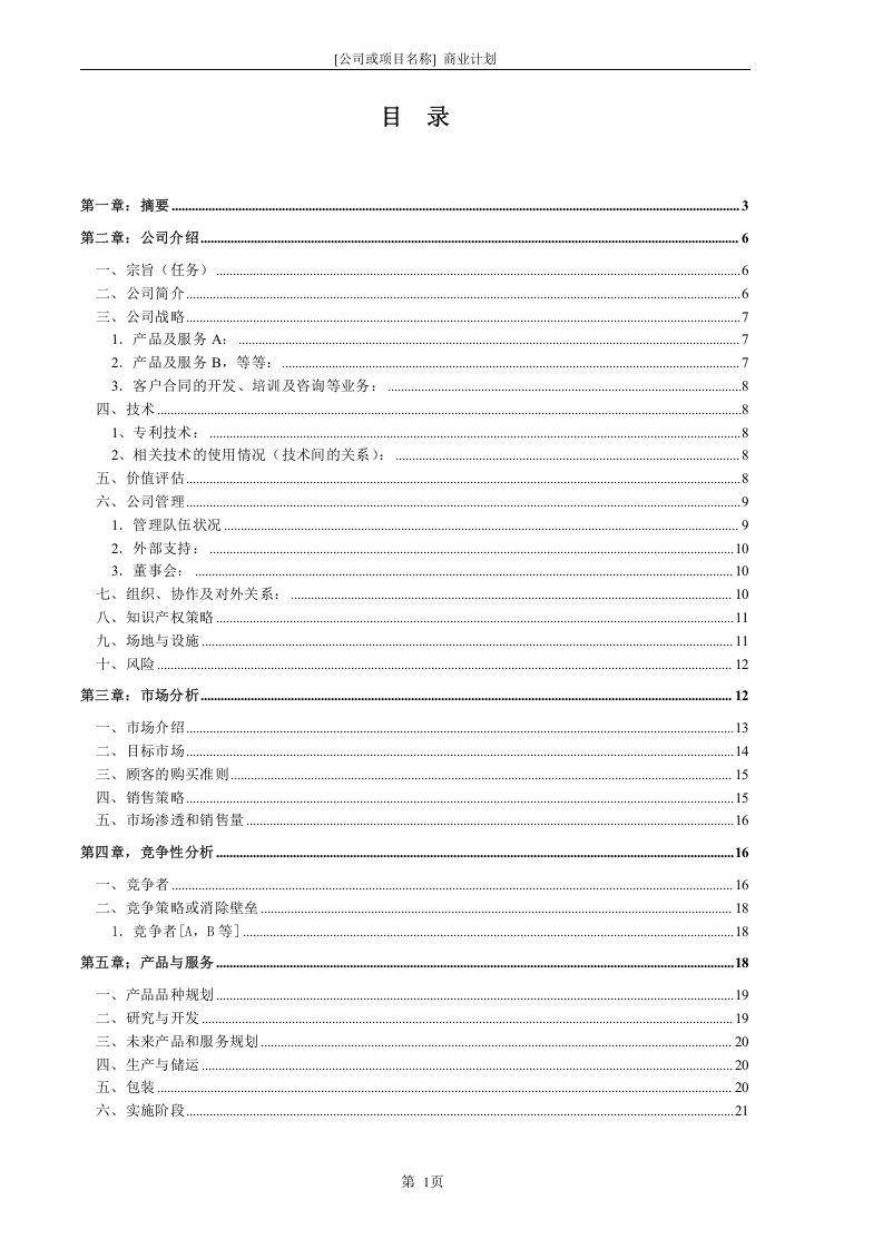 商业计划书2006通用版.doc 第2页