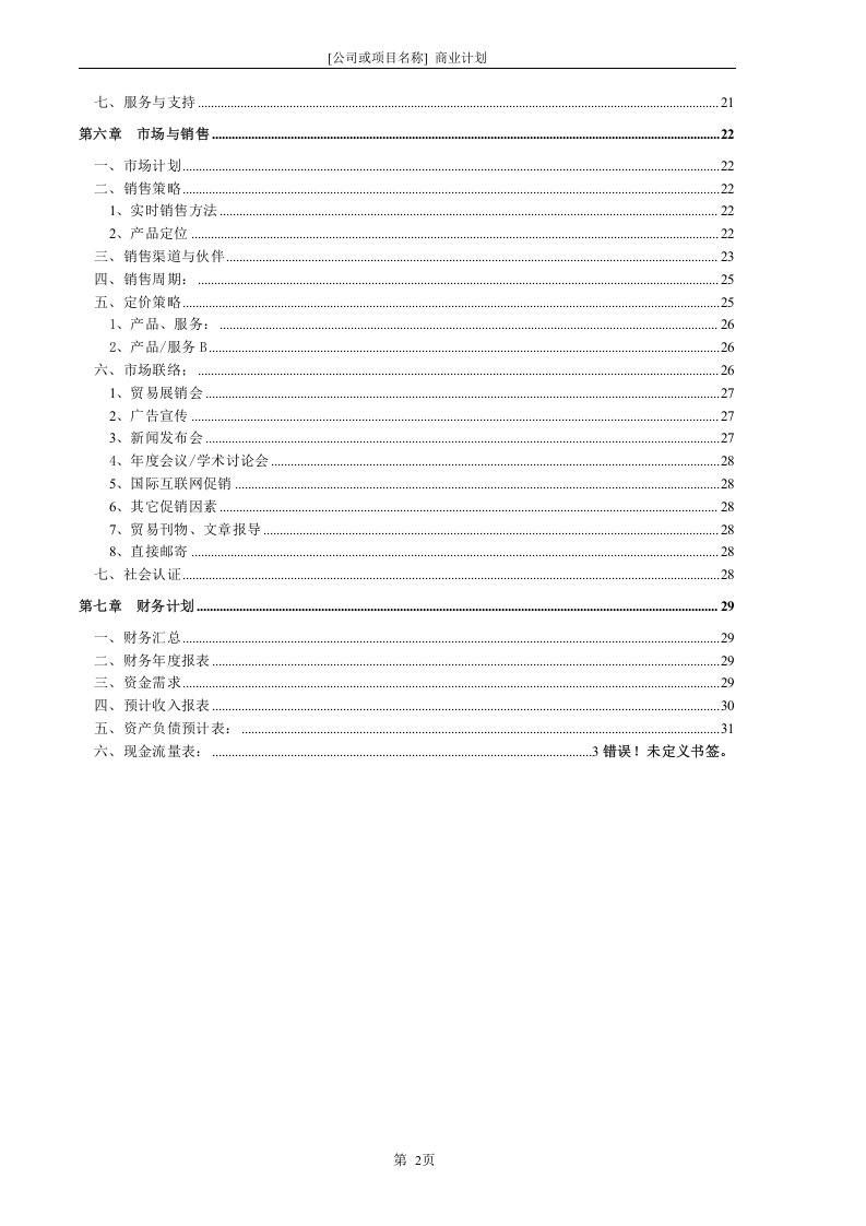 商业计划书2006通用版.doc 第3页