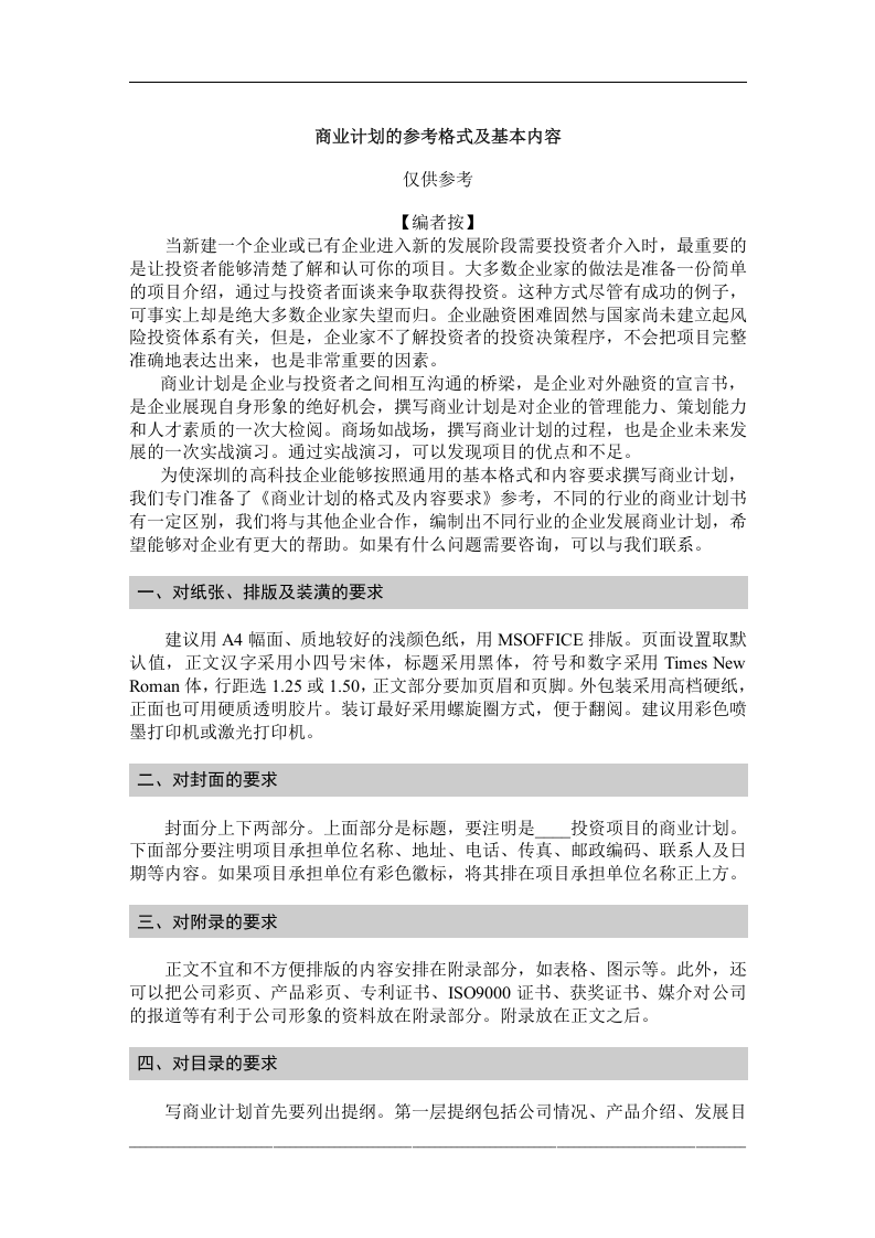 商业计划的参考格式及基本内容.doc 第1页