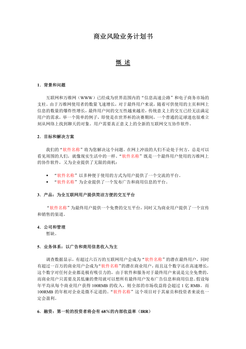 商业风险业务计划书.doc 第1页