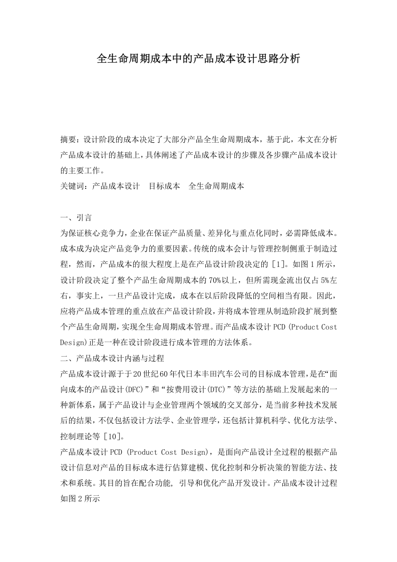 全生命周期成本中的产品成本设计思路分析.doc 第1页
