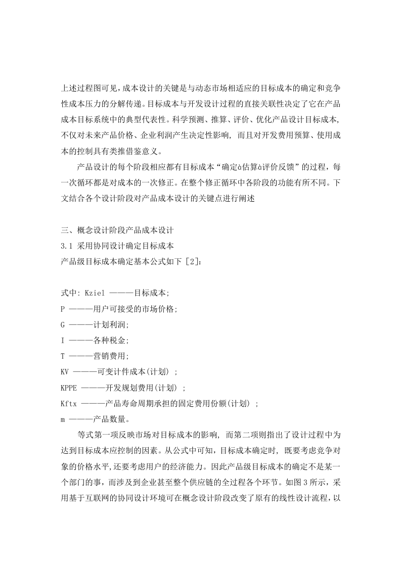 全生命周期成本中的产品成本设计思路分析.doc 第2页