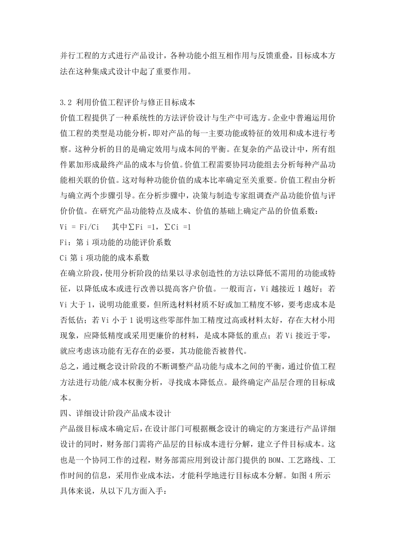 全生命周期成本中的产品成本设计思路分析.doc 第3页