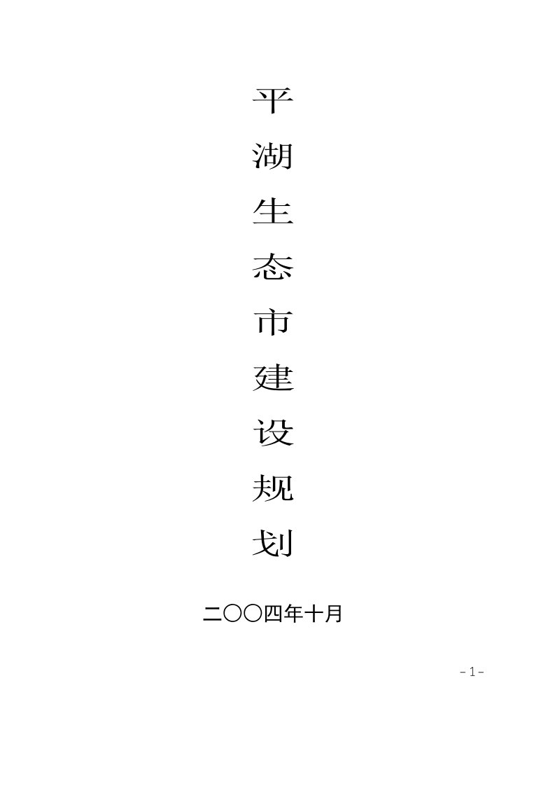 平湖生态市建设规划.doc 第1页