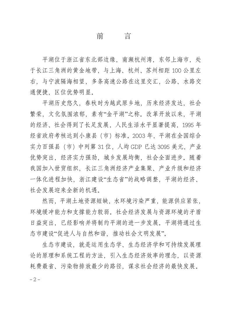 平湖生态市建设规划.doc 第2页