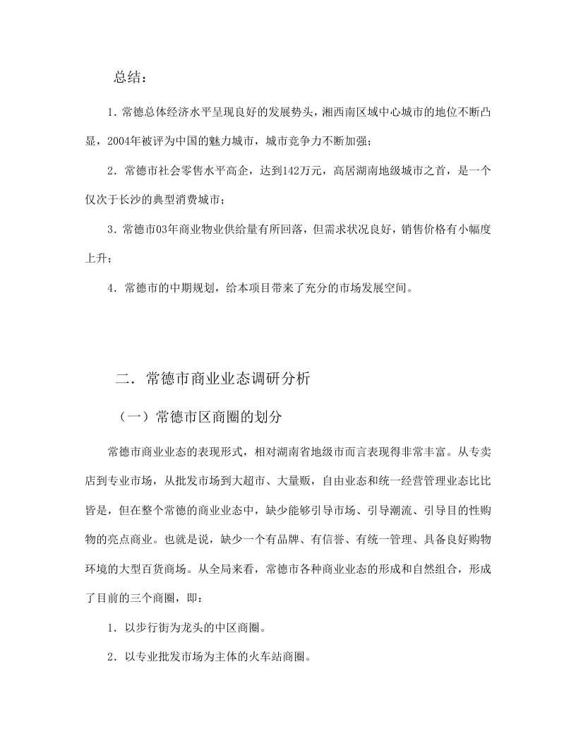 平和商业广场市场背景环境调研报告.doc 第3页