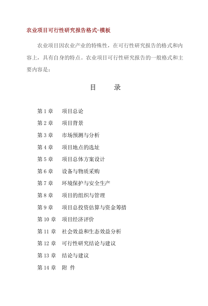 农业项目可行性研究报告格式-模板.doc 第1页