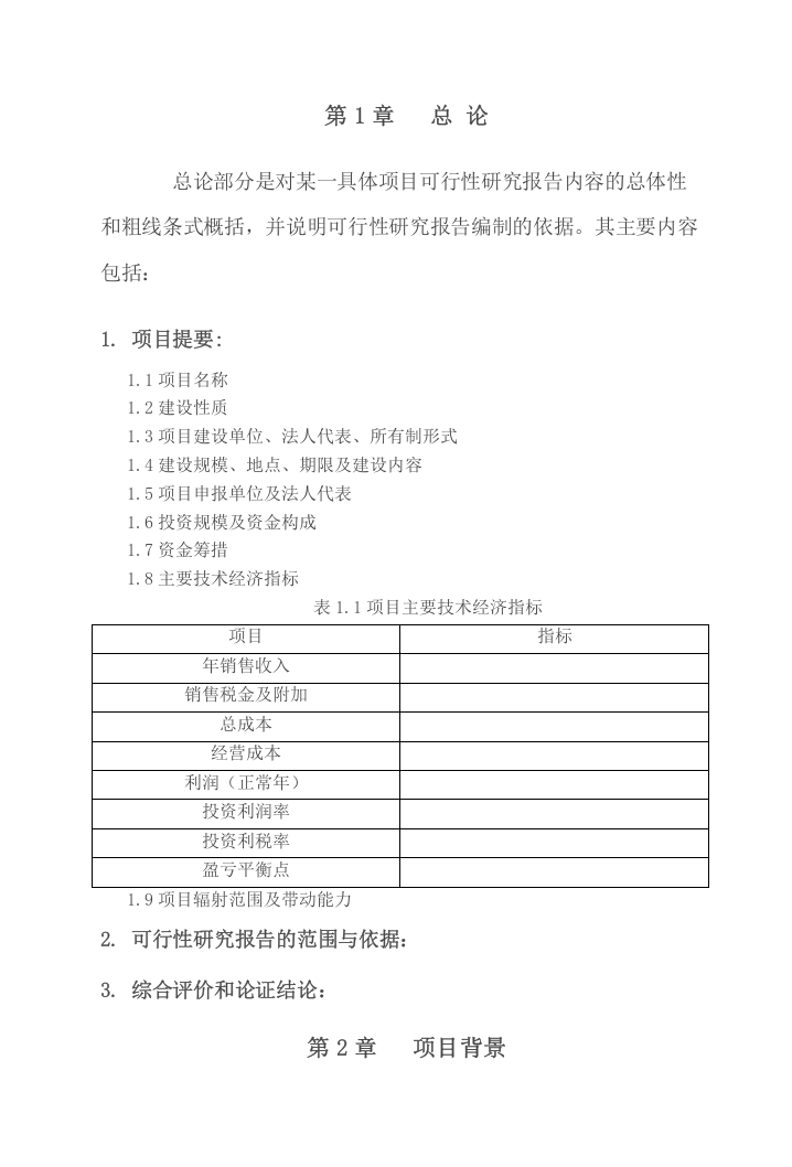 农业项目可行性研究报告格式-模板.doc 第2页