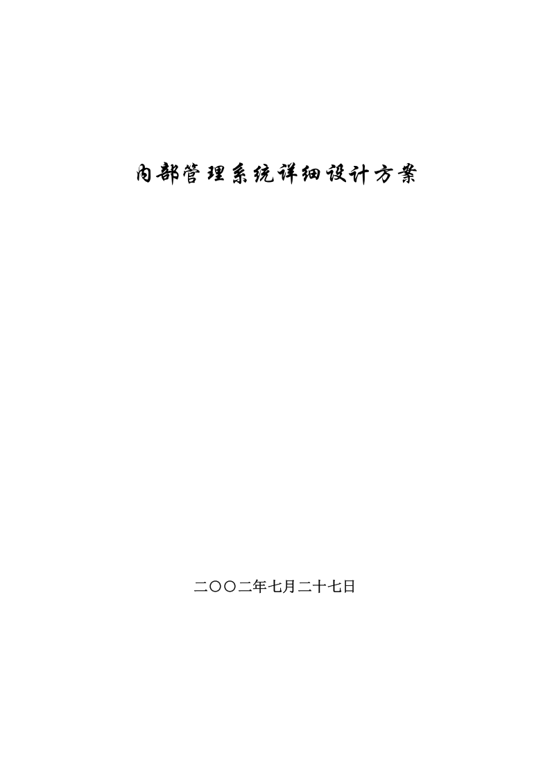 内部管理系统可行性研究及需求分析报告.doc 第1页