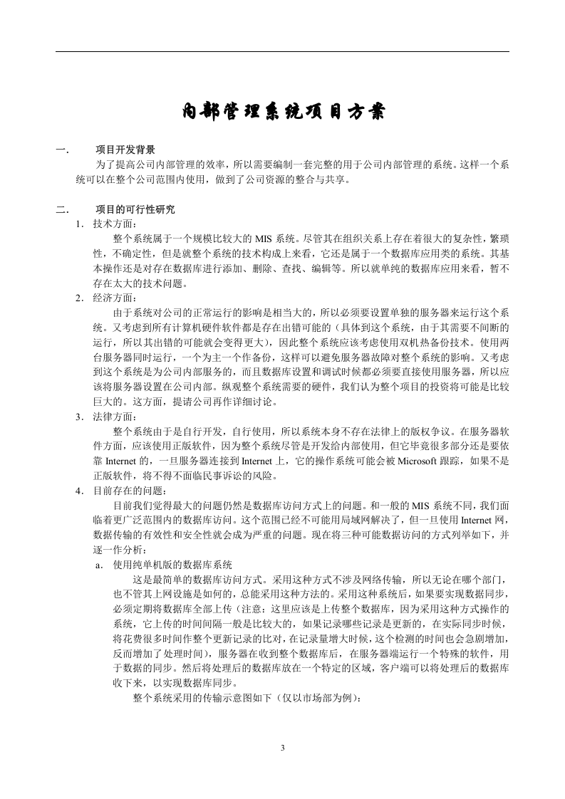 内部管理系统可行性研究及需求分析报告.doc 第3页