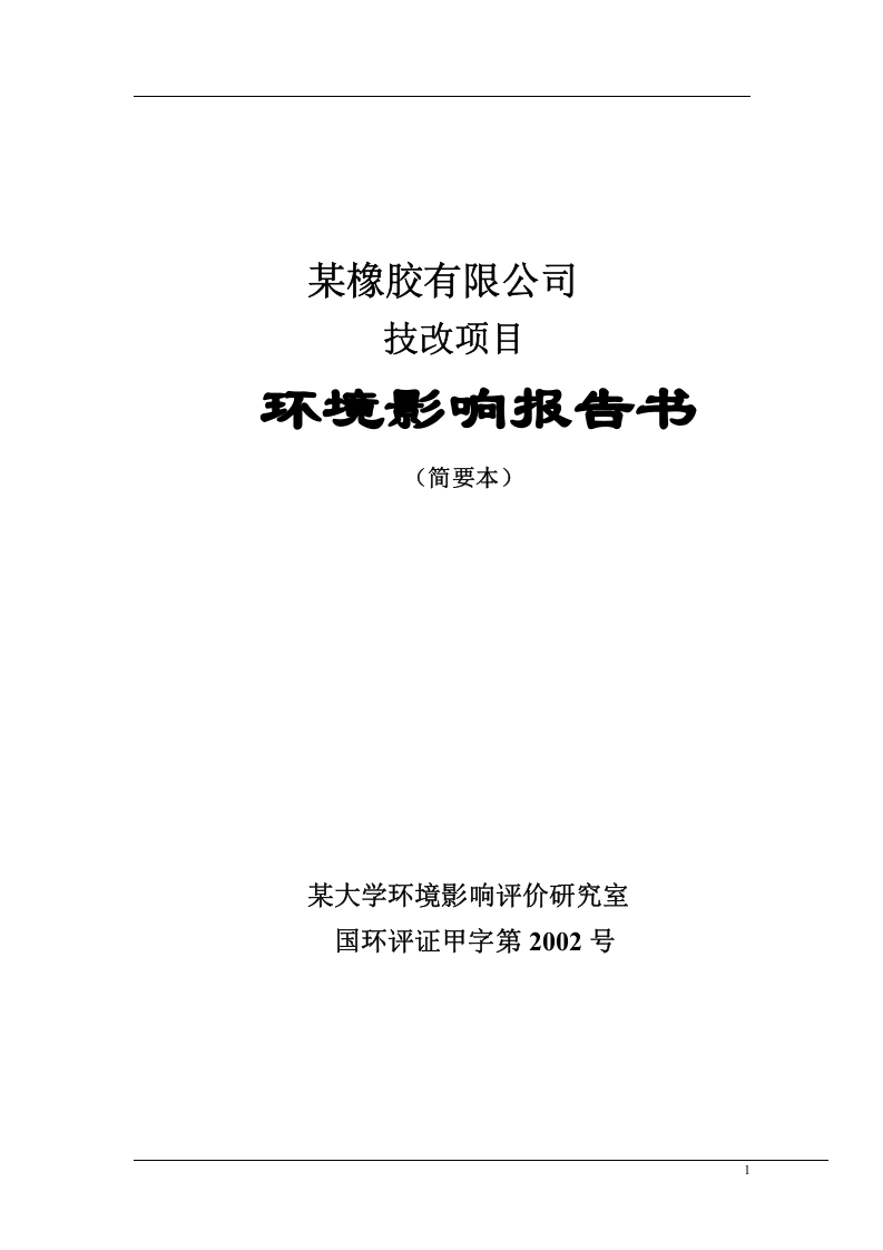 某橡胶有限公司技改项目.doc 第1页