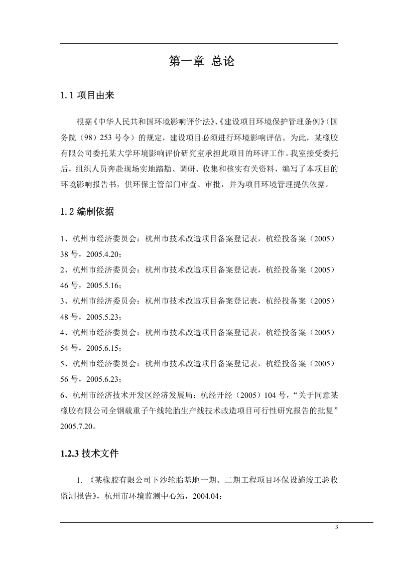 某橡胶有限公司技改项目.doc 第3页