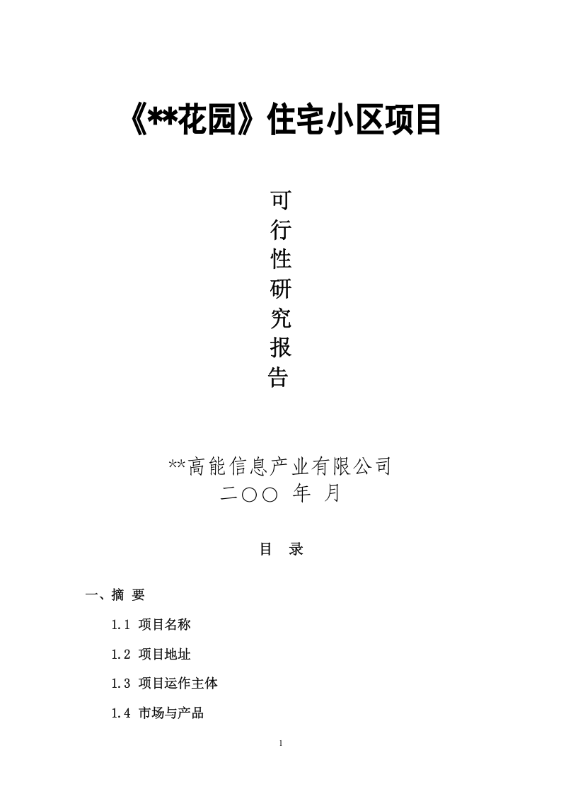 某项目可行性研究报告.doc 第1页