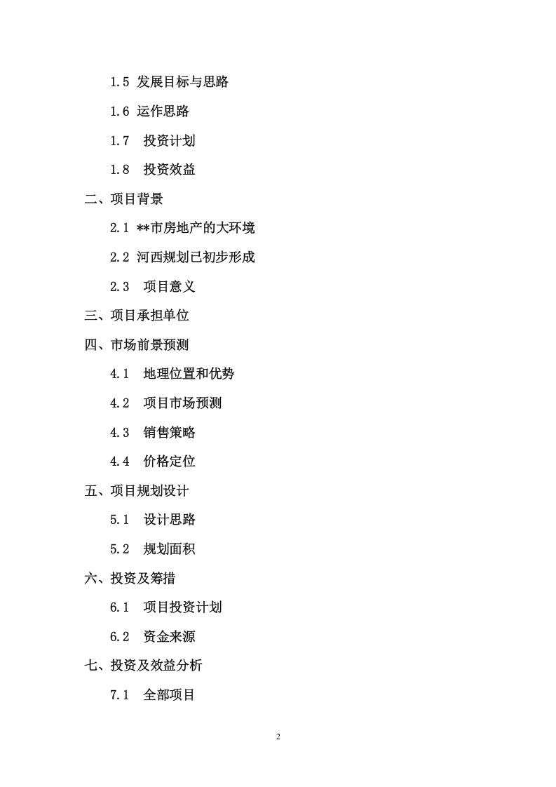 某项目可行性研究报告.doc 第2页