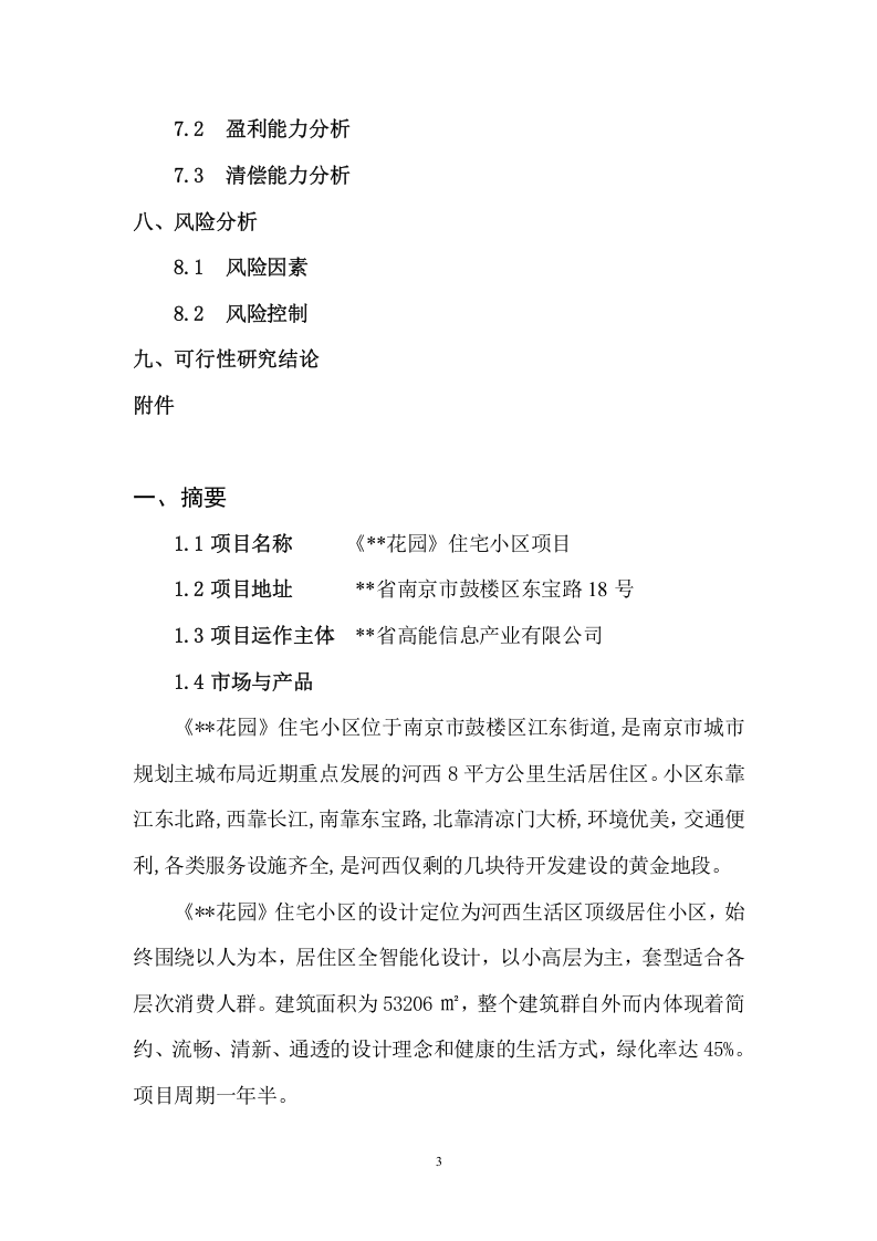 某项目可行性研究报告.doc 第3页