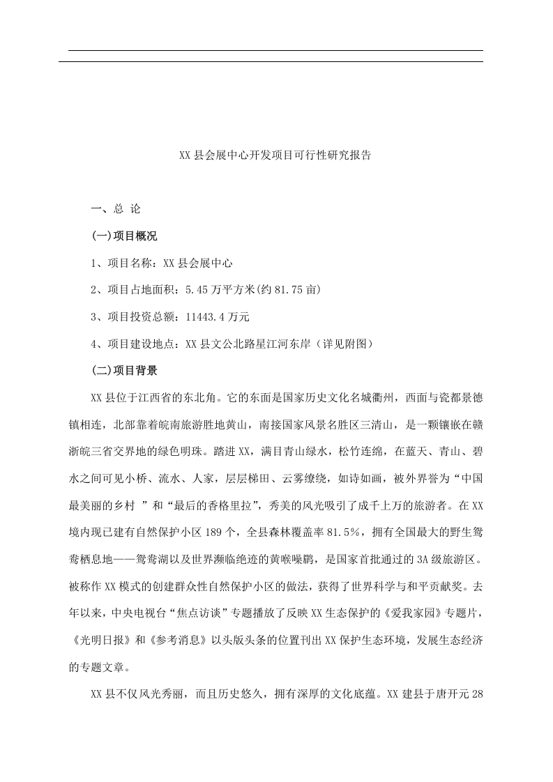 某县会展中心开发项目可行性研究报告.doc 第1页