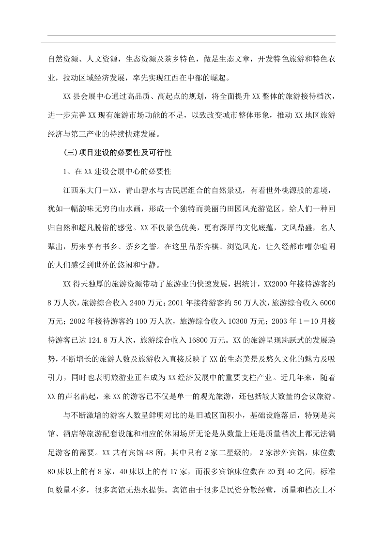 某县会展中心开发项目可行性研究报告.doc 第3页