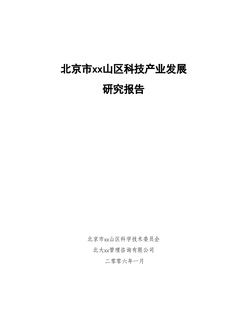 某市xx山区科技产业发展研究报告.doc 第1页