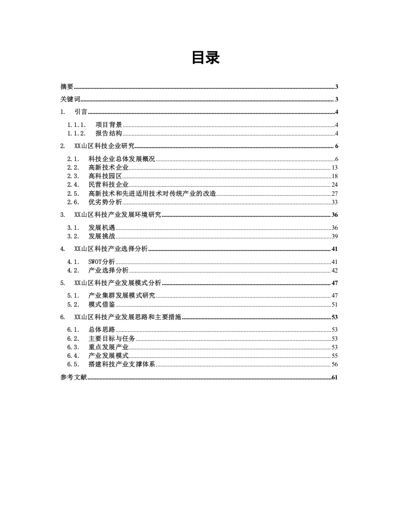某市xx山区科技产业发展研究报告.doc 第2页