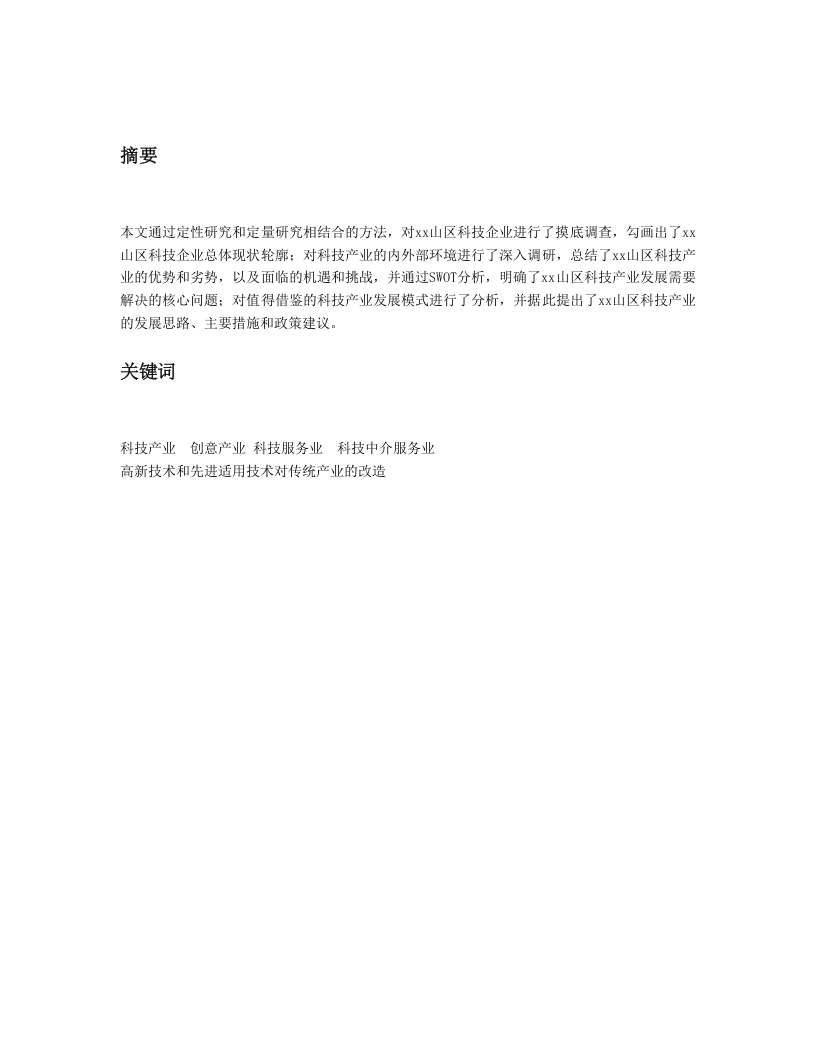 某市xx山区科技产业发展研究报告.doc 第3页