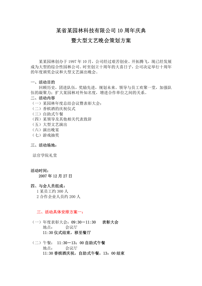 某省某园林科技有限公司10周年庆典暨大型文艺晚会策划方案.doc 第1页