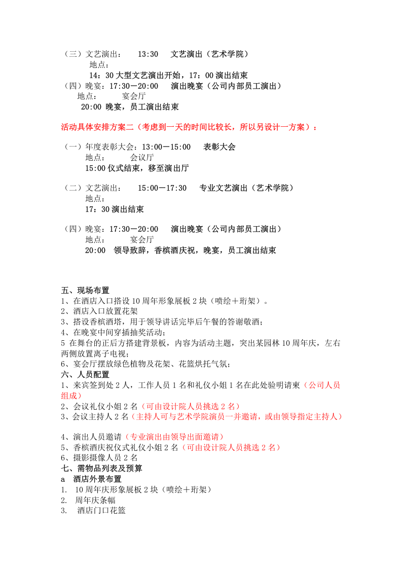 某省某园林科技有限公司10周年庆典暨大型文艺晚会策划方案.doc 第2页