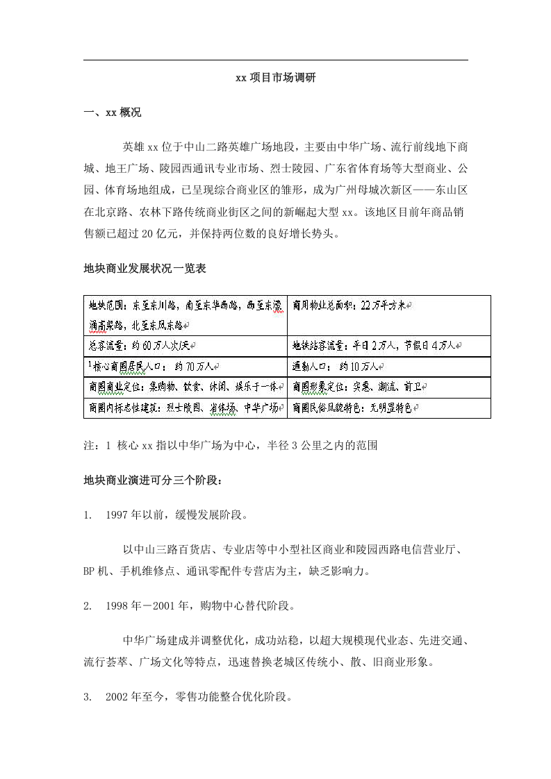 某某项目市场调研.doc 第1页