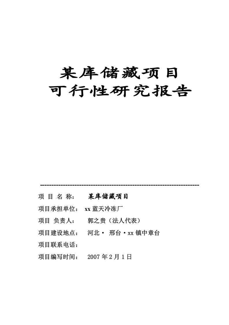 某库储藏项目可行性研究报告.doc 第1页