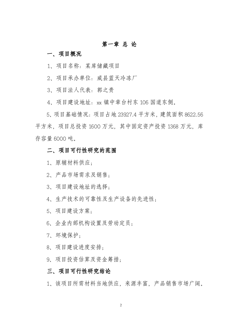 某库储藏项目可行性研究报告.doc 第3页