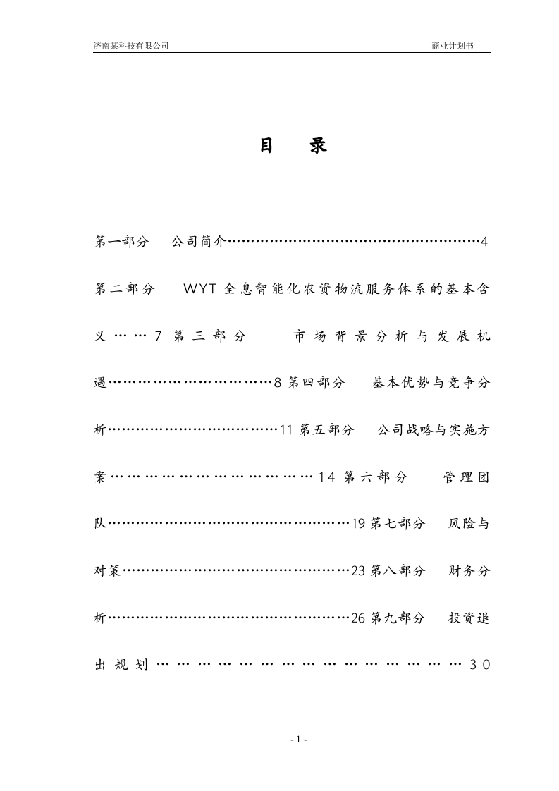 某科技有限公司商业计划书.doc 第1页