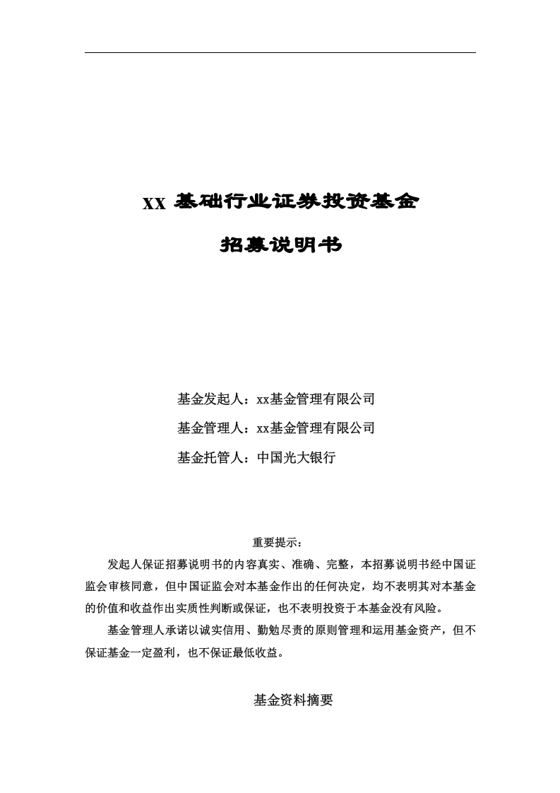 某基础行业证券投资基金项目计划书.doc 第1页