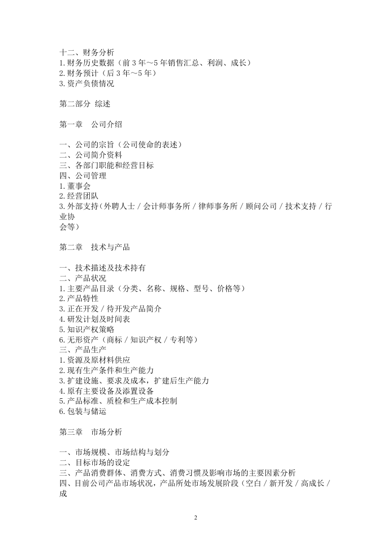 某公司商业计划书写作模板.doc 第2页