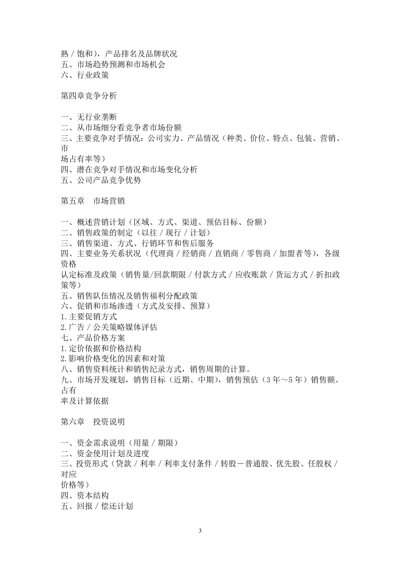 某公司商业计划书写作模板.doc 第3页