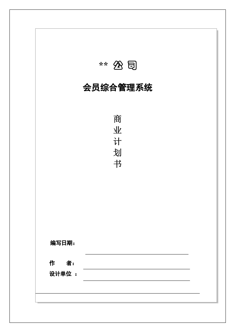 某公司会员综合管理系统商业计划书.doc 第1页