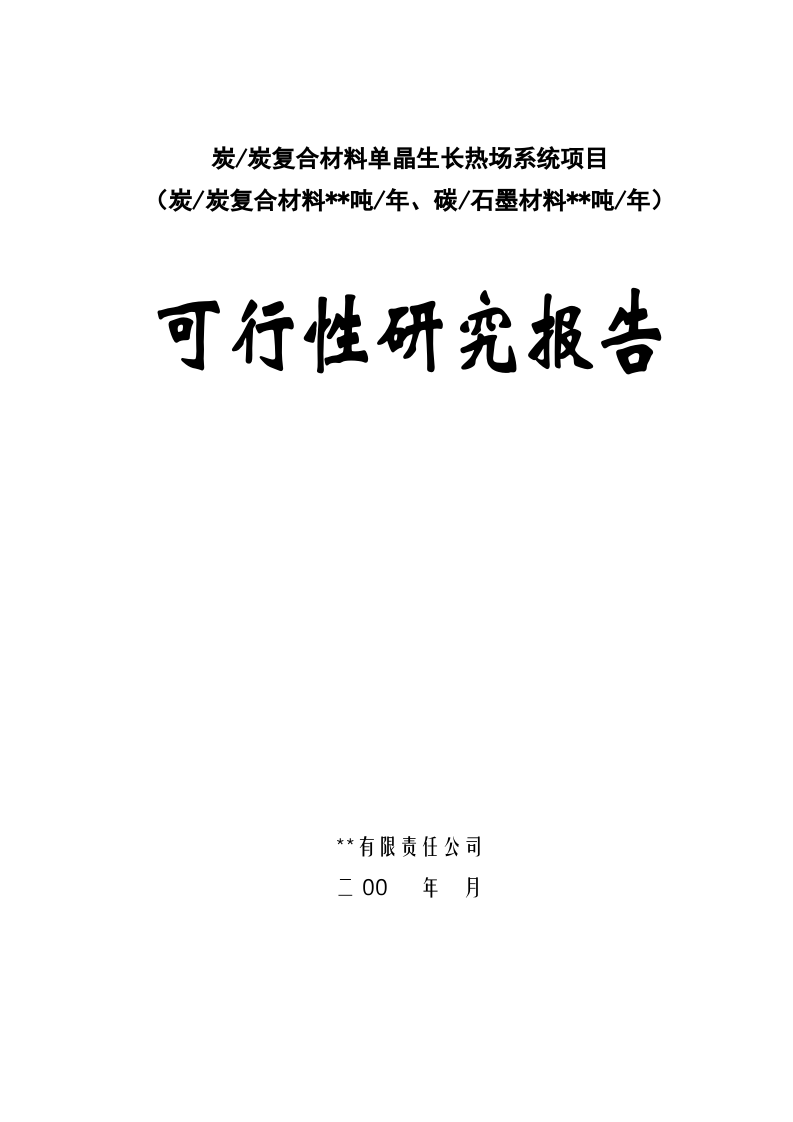某高科技术新型复合材料可行性研究报告.doc 第1页