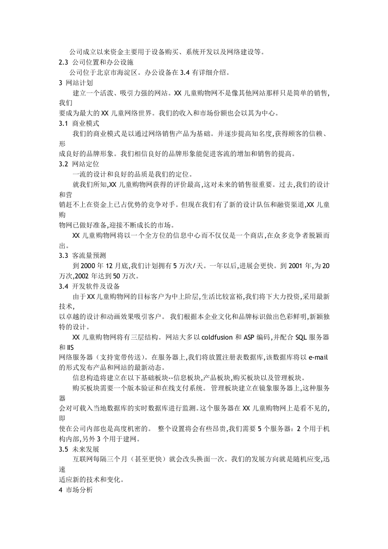 某儿童购物网商业计划书.doc 第2页