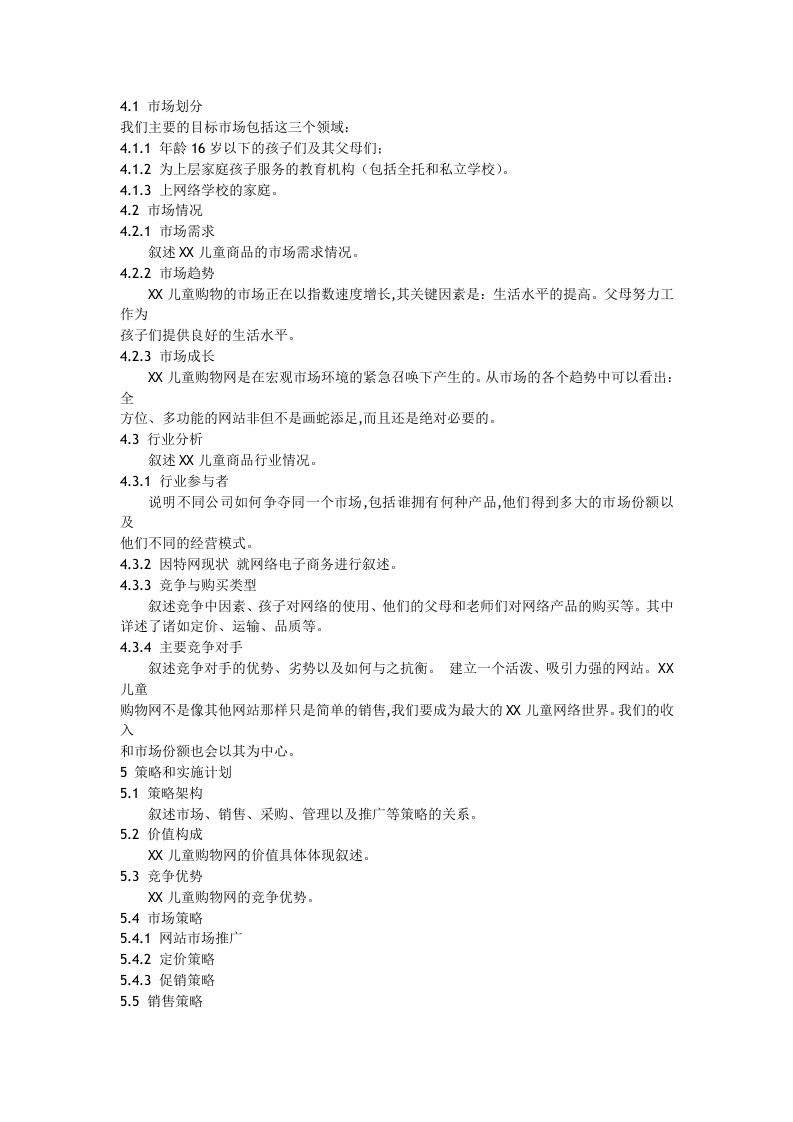 某儿童购物网商业计划书.doc 第3页