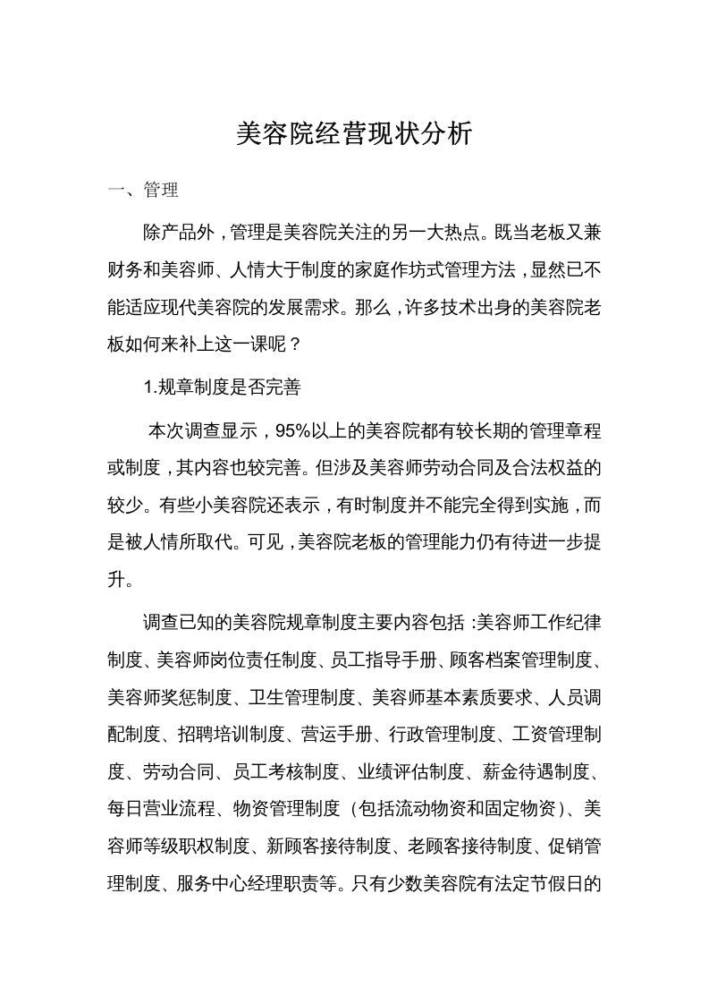 美容院经营现状分析.doc 第1页