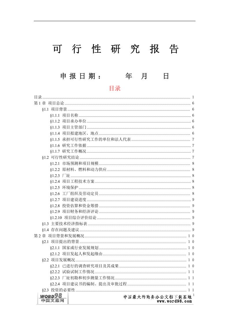 可行性研究报告样本（一）.doc 第1页