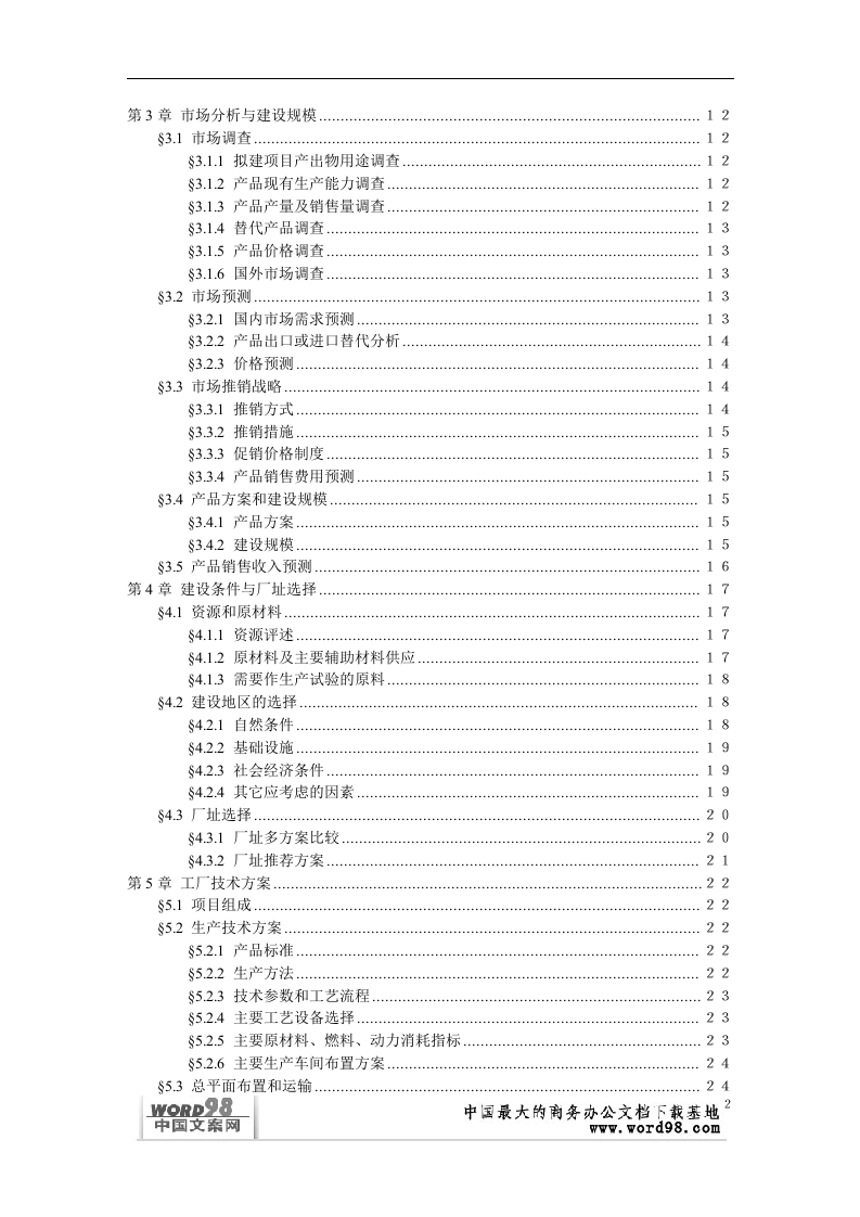 可行性研究报告样本（一）.doc 第2页