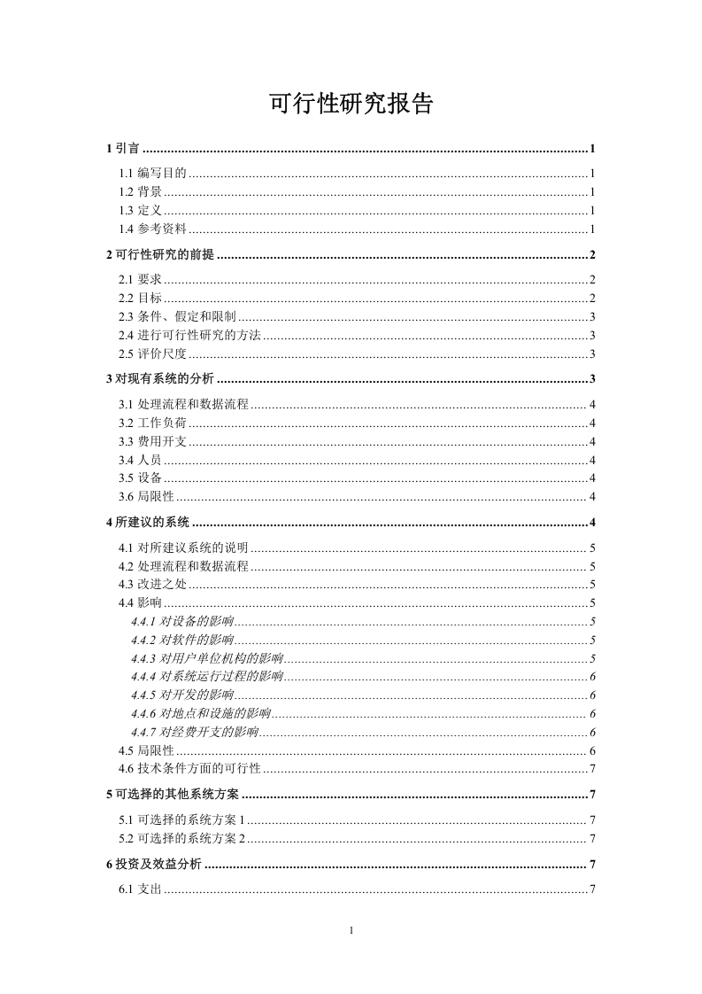 可行性研究报告样本（二）.doc 第1页