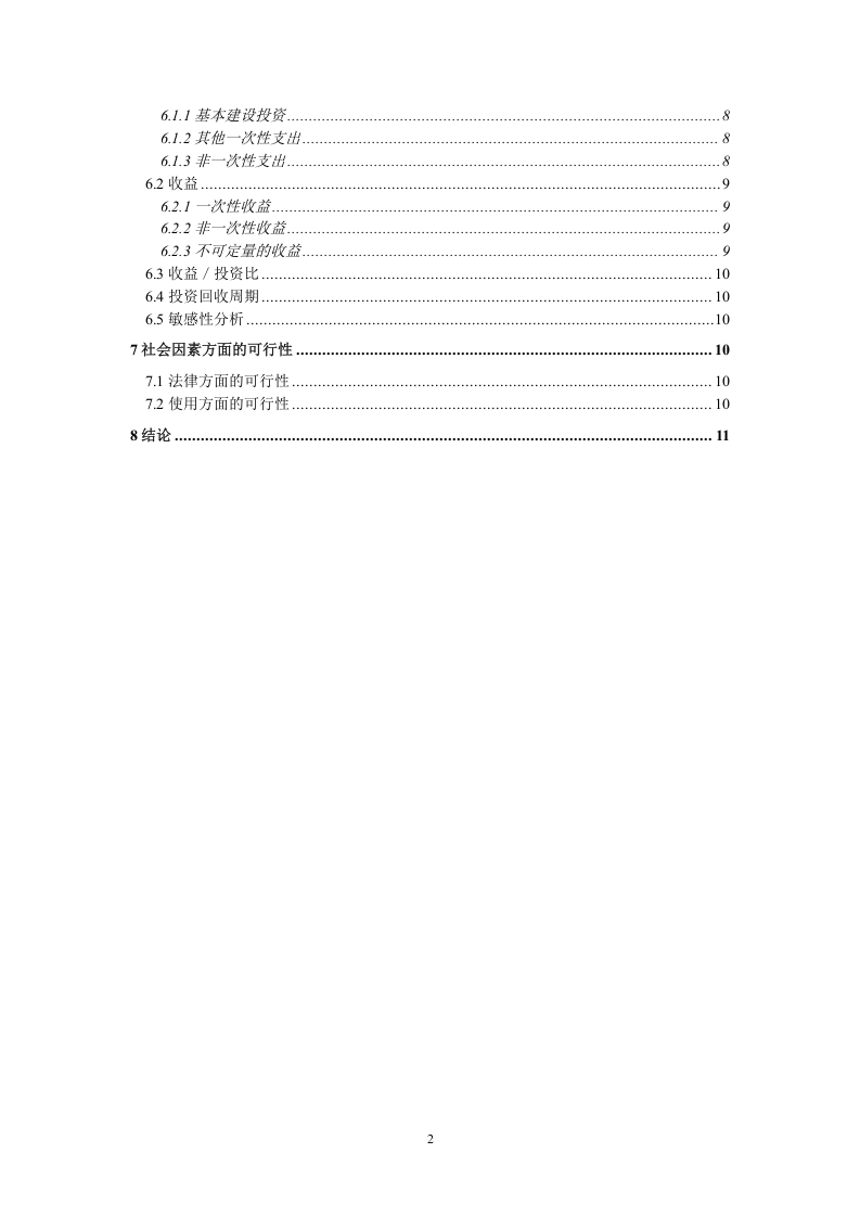 可行性研究报告样本（二）.doc 第2页