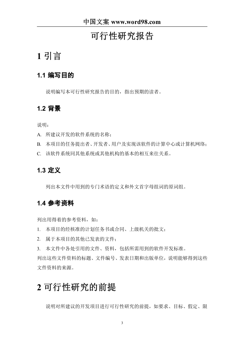 可行性研究报告样本（二）.doc 第3页