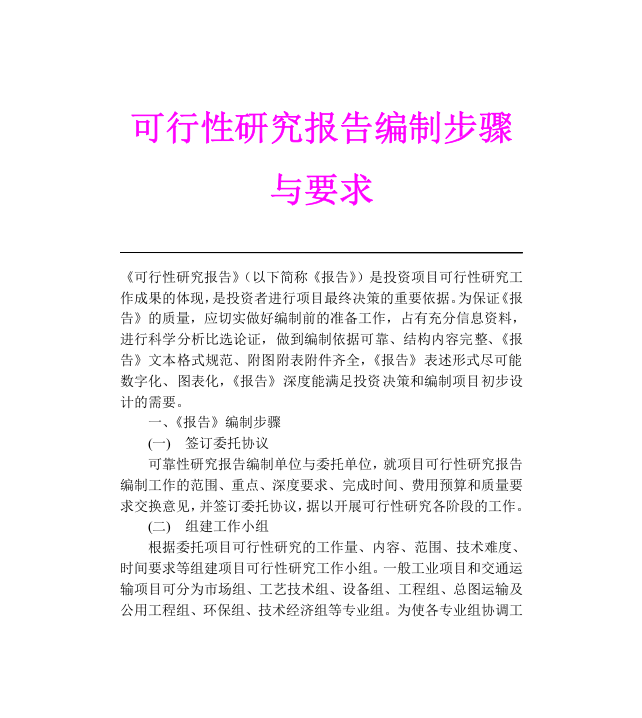 可行性研究报告编制步骤与要求.doc 第1页