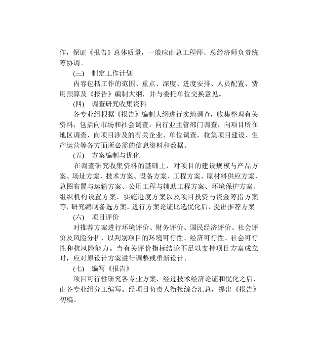 可行性研究报告编制步骤与要求.doc 第2页